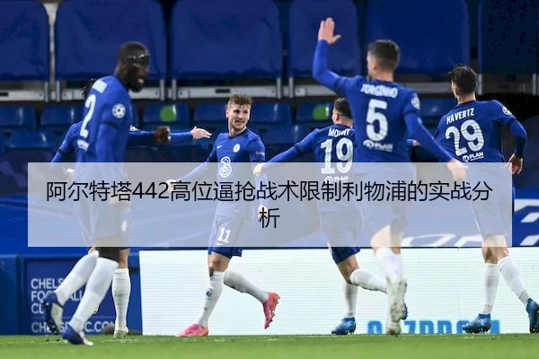 阿尔特塔442高位逼抢战术限制利物浦的实战分析
